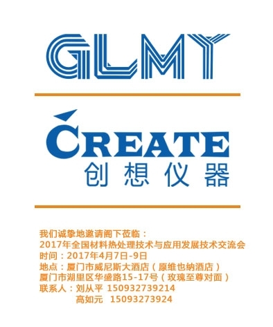 創(chuàng)想儀器，全國材料熱處理技術與應用技術交流會