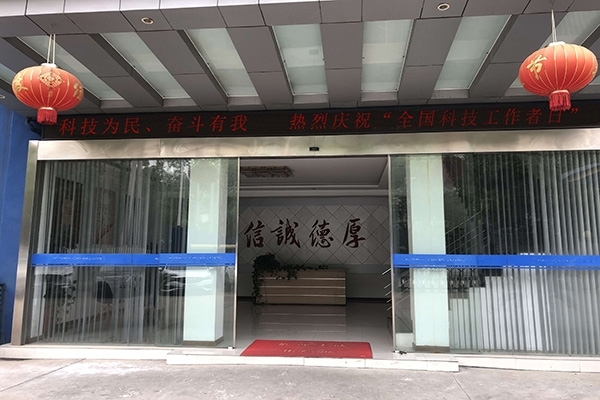 科技為民 奮斗有我，熱烈慶?！叭珖?guó)科技工作者日”