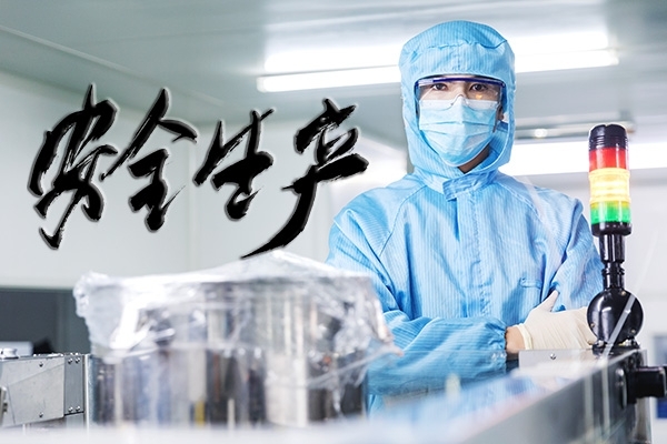 安全生產(chǎn)，重中之重