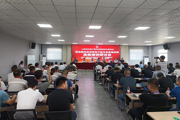 高性能球墨鑄鐵生產(chǎn)技術(shù)及質(zhì)量控制高級培訓(xùn)研討會(huì)