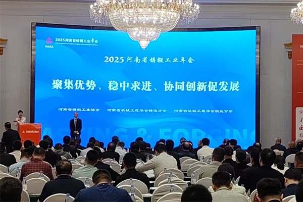 河南鑄鍛年會召開