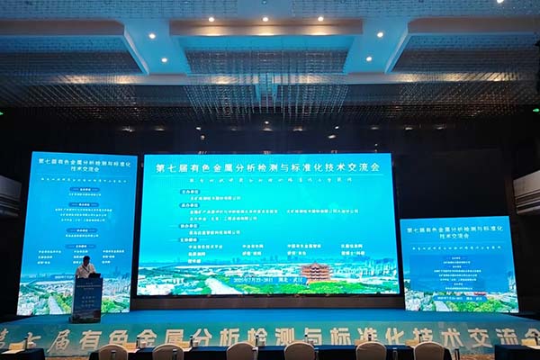 有色金屬分析檢測(cè)大會(huì)開幕