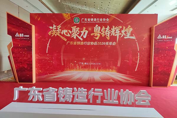廣東鑄造年會召開