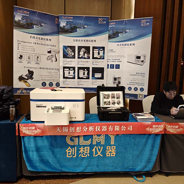 GLMY創(chuàng)想儀器展臺 直讀光譜儀