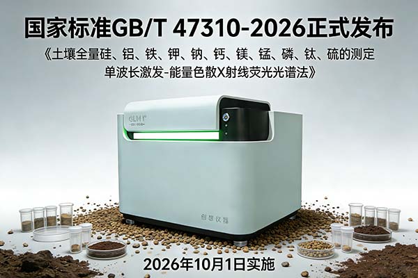 土壤檢測新國標(biāo)