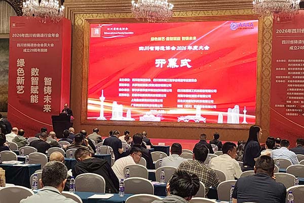 四川鑄造年會召開