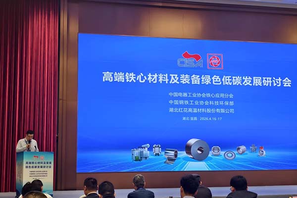 鐵心材料會議隆重召開